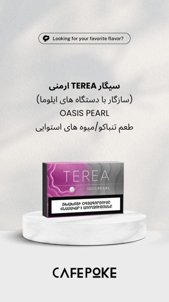 طعم‌های معطر و میوه‌ای ترا ارمنی (Aroma)